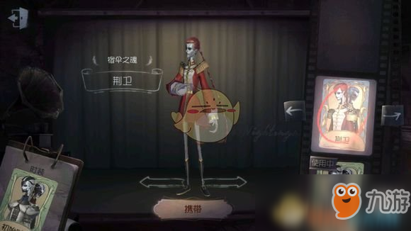 《第五人格》宿傘之魂荊衛(wèi)皮膚外觀介紹