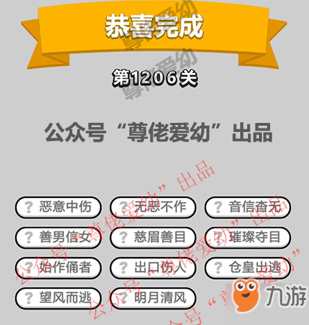 成语小秀才第1206关答案介绍