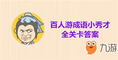 成语小秀才第48关答案是哪些成语？成语小秀才第48关答案介绍