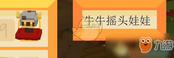 《Staxel》牛牛摇头娃娃位置指南