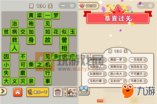 《微信成语中状元》第134关答案