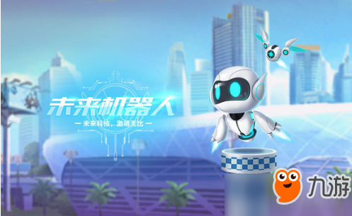 QQ飞车手游宠物未来机器人获得方法