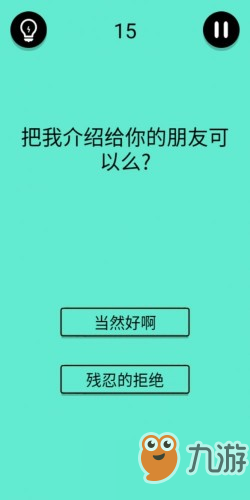 还有这种骚操作第15关怎么过