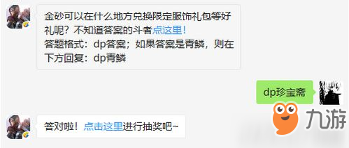 金砂可以在什么地方兌換限定服飾禮包等好禮呢 斗破蒼穹4月14日每日一題答案