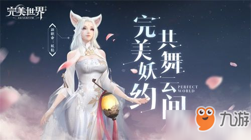 《完美世界》手游4.18公測(cè)版本大爆料 魅力妖精邀你愛戀！