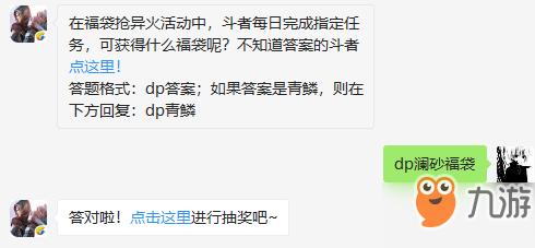 在福袋搶異火活動者每日完成任務可獲得什么福袋？斗破蒼穹4月15日微信答題