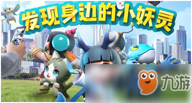 AR探索手游《一起来捉妖》上线 本土化妖灵亮眼