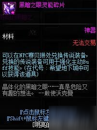 dnf黑暗之眼靈能碎片獲取攻略/作用一覽