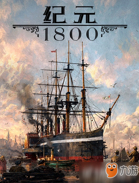 《纪元1800》建立贸易航线方法
