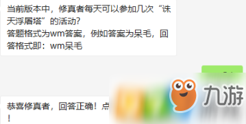 當前版本中，修真者每天可以參加幾次“誅天浮屠塔”的活動？（答題格式為wm答案）2019完美世界手游4月16日微信每日一題答案