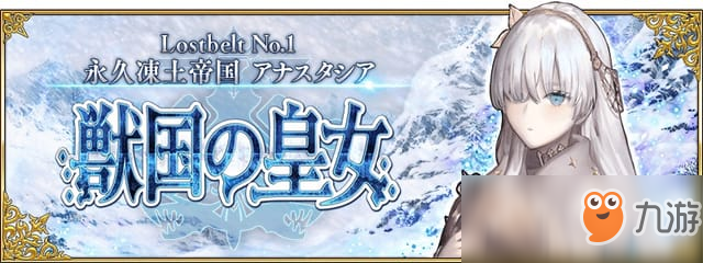 《FGO》第二部NO.1永久凍土帝國全關(guān)卡配置