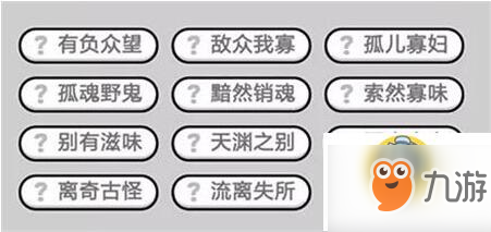 成语小秀才439关答案