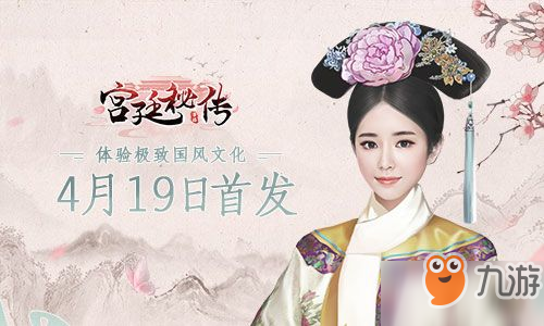 女性向手游《宮廷秘傳》4月19日安卓首發(fā) 體驗(yàn)極致國風(fēng)文化