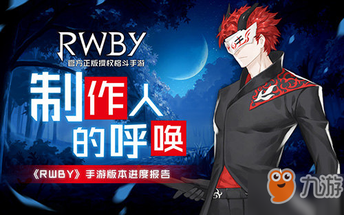 rwby手游5月8日开启预约 瑰雪黑阳rwby即将上线！