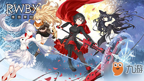 rwby手游5月8日開啟預(yù)約 瑰雪黑陽rwby即將上線！