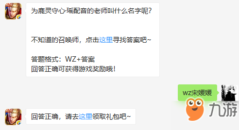 為鹿靈守心瑤配音的老師叫什么名字？王者榮耀4月17日微信答題答案