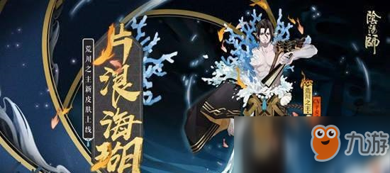 《阴阳师》荒川之主片浪海珊皮肤获取攻略