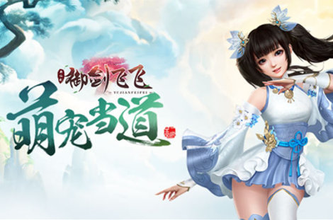 《御剑飞飞》新手必看