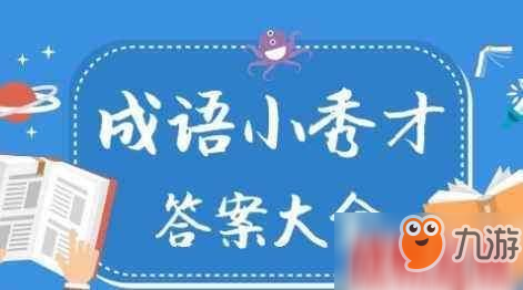 成语小秀才1995关答案_成语小秀才1995关答案攻略