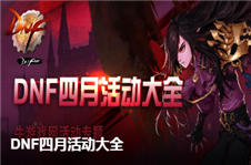 《DNF》劍與魔法之卷第五章