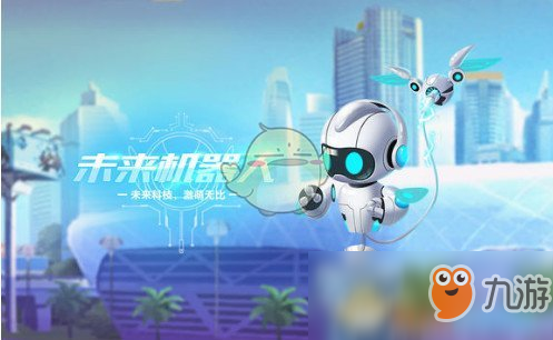 《QQ飞车》手游未来机器人获得方法介绍