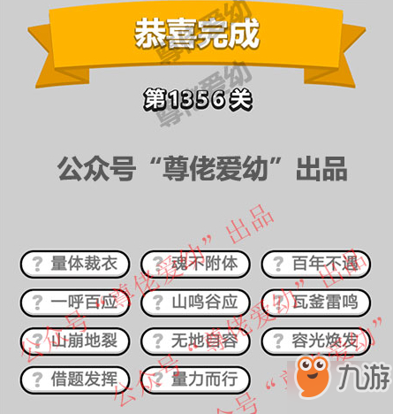 成语小秀才第1356关答案介绍