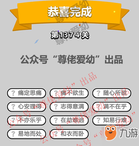 成语小秀才第1374关答案介绍