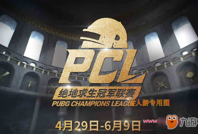 绝地求生PCL春季赛 PCL联赛4月29日正式开始