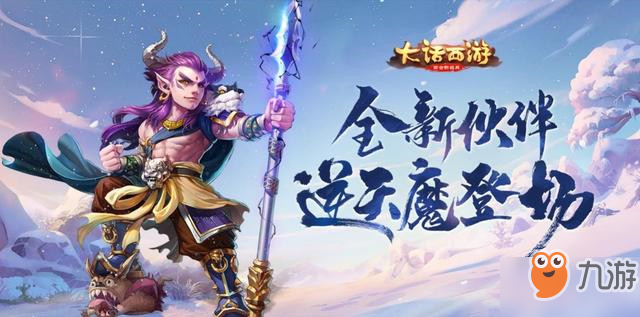 大話西游手游新主角伙伴逆天魔正式登場！逆天魔人物介紹