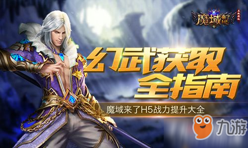 《魔域来了H5》幻武获取全指南！战力提升大全！