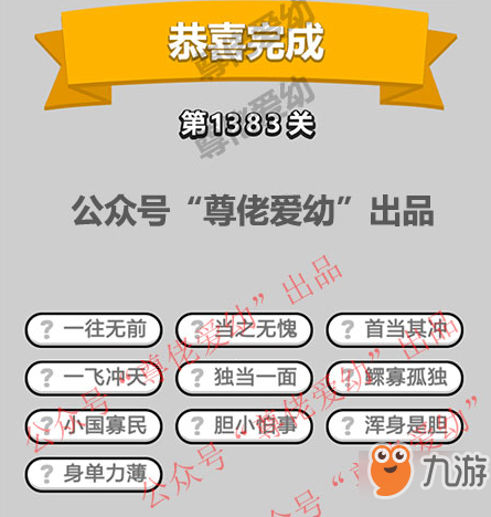 成语小秀才第1383关答案介绍