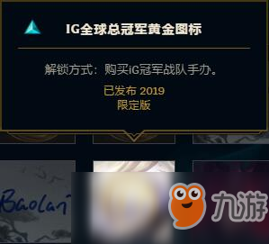 《LOL》IG全球總冠軍黃金圖標(biāo)領(lǐng)取攻略