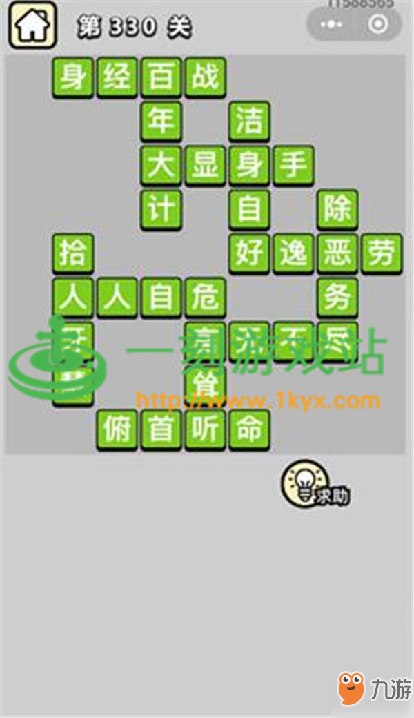 成語(yǔ)小秀才第330關(guān)答案是什么？