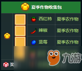 《星露谷物語》夏季作物收集包內(nèi)容獎勵一覽