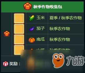 《星露谷物語》秋季作物收集包內(nèi)容獎勵一覽