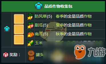 《星露谷物語》品質(zhì)作物收集包內(nèi)容獎勵一覽
