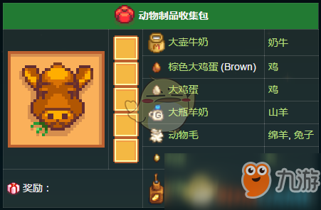 《星露谷物語》動(dòng)物制品收集包內(nèi)容獎(jiǎng)勵(lì)一覽