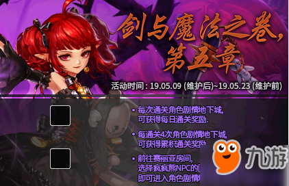 DNF5月9日更新內(nèi)容一覽 劍與魔法之卷第五章更新