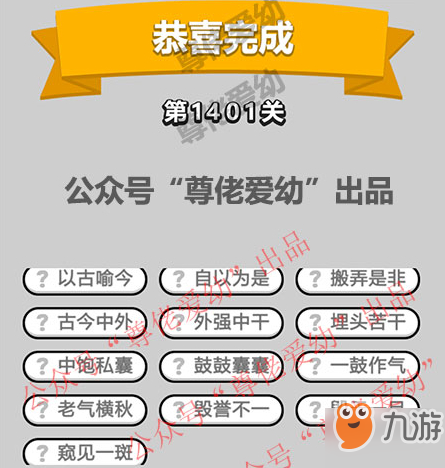 成语小秀才第1401关答案介绍