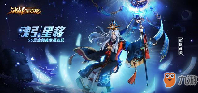 <a id='link_pop' class='keyword-tag' href='https://www.9game.cn/jzpaj/'>决战平安京</a>鬼使白魂引星移皮肤怎么获得？鬼使白「魂引星移」皮肤获得方法