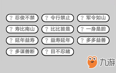 微信成語小秀才第373關(guān)成語怎么填？第373關(guān)答案分享