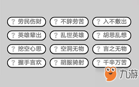 微信成語小秀才第372關(guān)成語怎么填？第372關(guān)答案分享