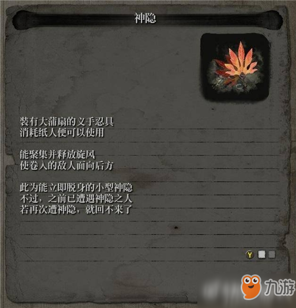 《只狼》神隱作用及獲得方法介紹