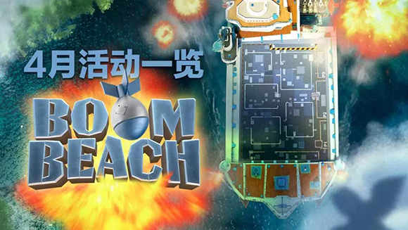 《海島奇兵》4月活動(dòng)一覽：母艦新賽季5周年螃蟹