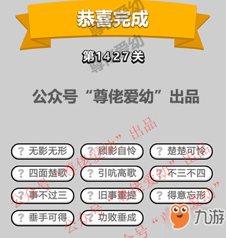 成语小秀才第1427关答案介绍