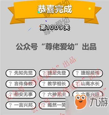 成語(yǔ)小秀才第1009關(guān)答案是什么？成語(yǔ)小秀才第1009關(guān)答案詳解！