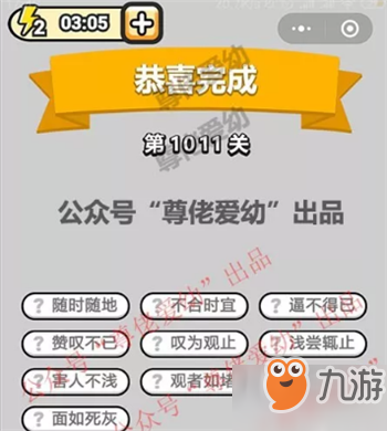 成語(yǔ)小秀才第1011是什么？成語(yǔ)小秀才第1011關(guān)答案詳解！