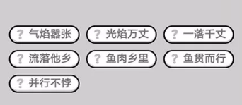 微信成语小秀才第437关成语怎么填？第437关答案分享