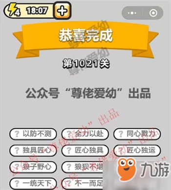 成語(yǔ)小秀才第1021關(guān)答案是什么？成語(yǔ)小秀才第1021關(guān)答案詳解！