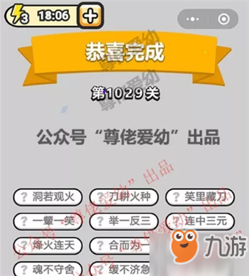 成語小秀才第1029關答案是什么？成語小秀才第1029關答案詳解！